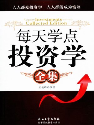 每天学点投资学全集 - ebook